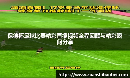 保德杯足球比赛精彩直播视频全程回顾与精彩瞬间分享