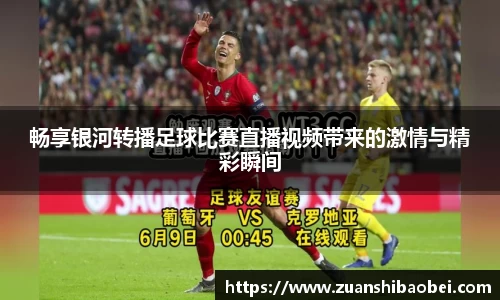 畅享银河转播足球比赛直播视频带来的激情与精彩瞬间