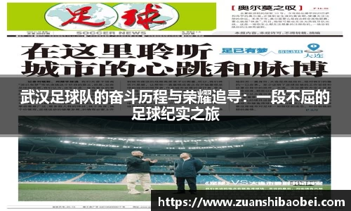 武汉足球队的奋斗历程与荣耀追寻：一段不屈的足球纪实之旅