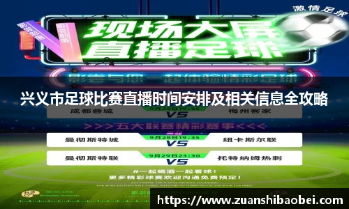 兴义市足球比赛直播时间安排及相关信息全攻略