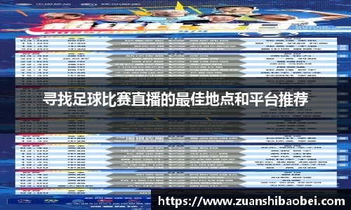 寻找足球比赛直播的最佳地点和平台推荐