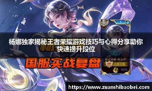 杨娜独家揭秘王者荣耀游戏技巧与心得分享助你快速提升段位