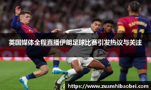 英国媒体全程直播伊朗足球比赛引发热议与关注