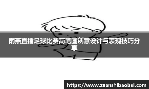 雨燕直播足球比赛简笔画创意设计与表现技巧分享