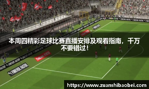 本周四精彩足球比赛直播安排及观看指南，千万不要错过！