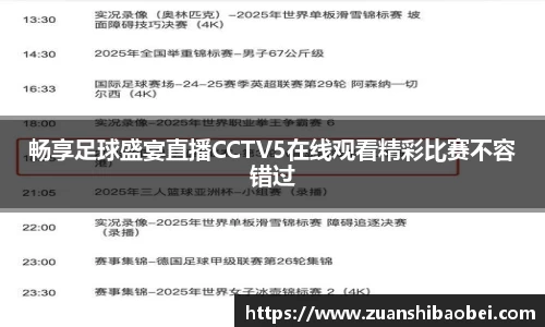 畅享足球盛宴直播CCTV5在线观看精彩比赛不容错过