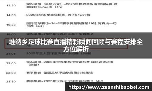 堆纳乡足球比赛直播精彩瞬间回顾与赛程安排全方位解析