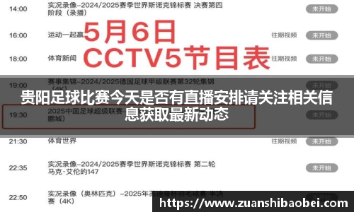 贵阳足球比赛今天是否有直播安排请关注相关信息获取最新动态