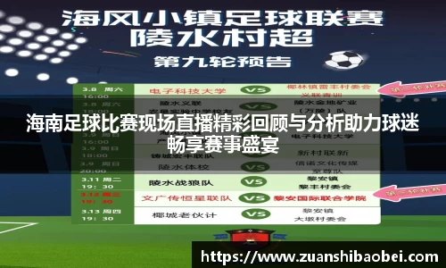 海南足球比赛现场直播精彩回顾与分析助力球迷畅享赛事盛宴