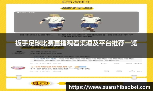 扳手足球比赛直播观看渠道及平台推荐一览