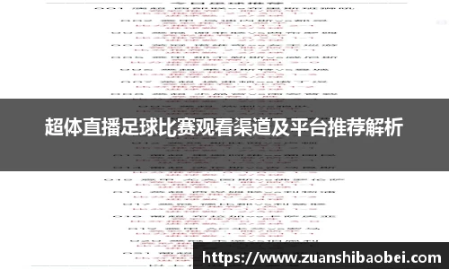 超体直播足球比赛观看渠道及平台推荐解析