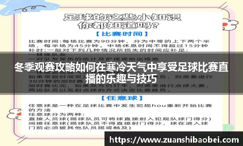 冬季观赛攻略如何在寒冷天气中享受足球比赛直播的乐趣与技巧