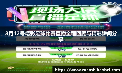 8月12号精彩足球比赛直播全程回顾与精彩瞬间分享