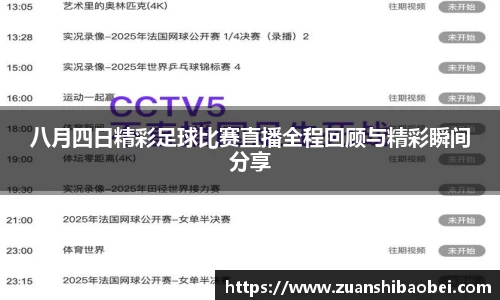 八月四日精彩足球比赛直播全程回顾与精彩瞬间分享