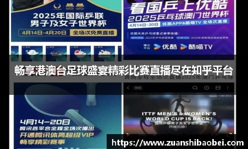 畅享港澳台足球盛宴精彩比赛直播尽在知乎平台