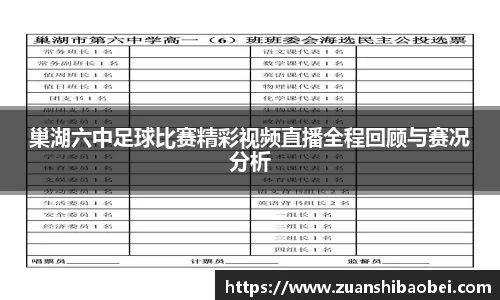 巢湖六中足球比赛精彩视频直播全程回顾与赛况分析