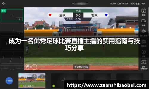 成为一名优秀足球比赛直播主播的实用指南与技巧分享