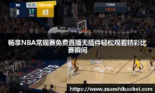 畅享NBA常规赛免费直播无插件轻松观看精彩比赛瞬间
