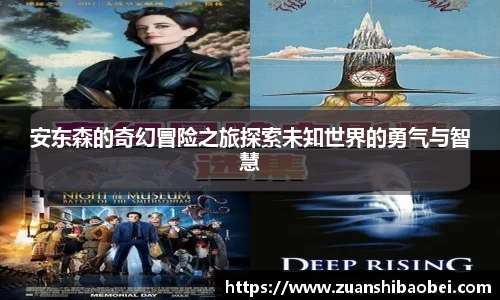 安东森的奇幻冒险之旅探索未知世界的勇气与智慧