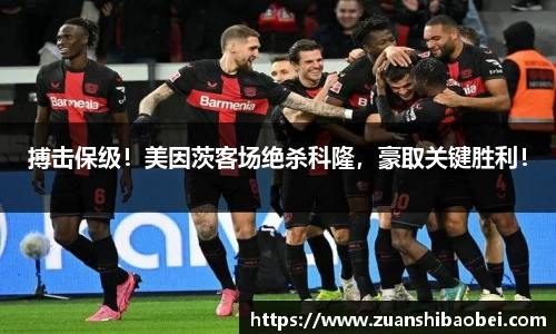 搏击保级！美因茨客场绝杀科隆，豪取关键胜利！