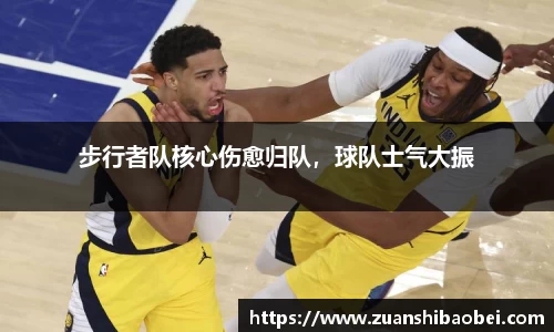 步行者队核心伤愈归队，球队士气大振