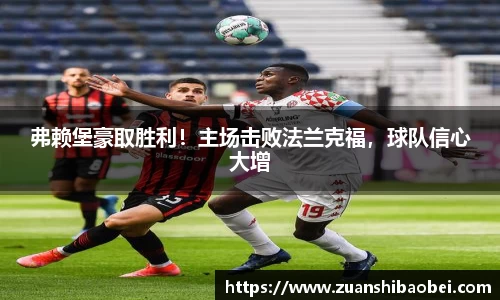 弗赖堡豪取胜利！主场击败法兰克福，球队信心大增