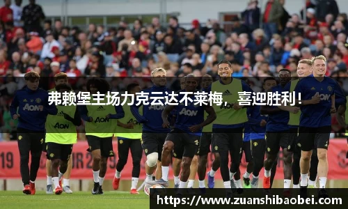 弗赖堡主场力克云达不莱梅，喜迎胜利！