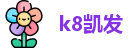 K8凯发(中国)天生赢家·一触即发-20周年